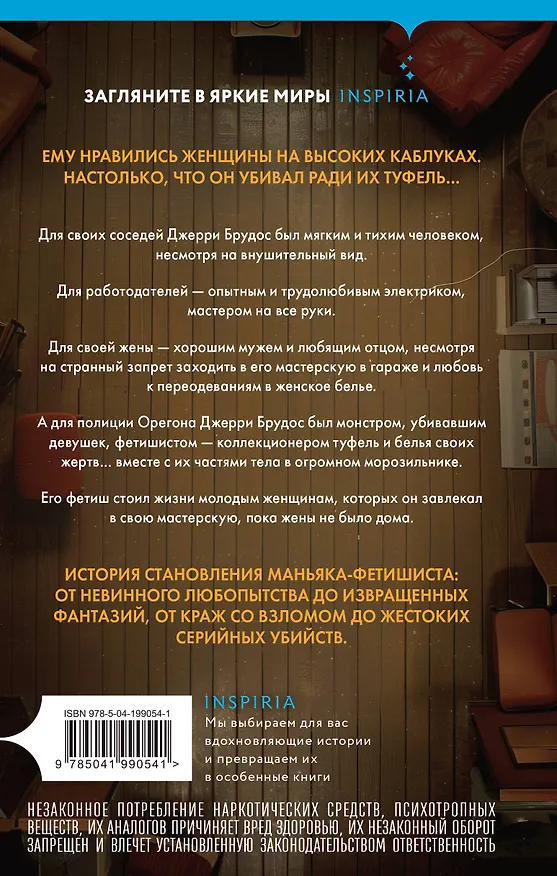 Книга Фетишист. История Джерри Брудоса, «обувного маньяка» (Энн Рул) — 2