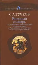 Военный словарь, заключающий  наименования или термины, в Российском сухопутном войске употребляемые — 2165977 — 1