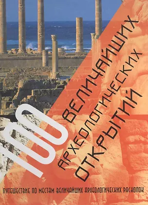 Книга 100 величайших археологических открытий. (Маншу Арагвал)