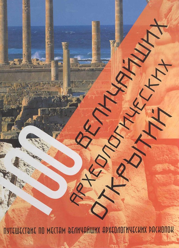 Книга 100 величайших археологических открытий. (Маншу Арагвал) — 1