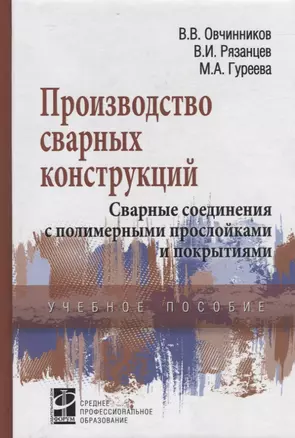 Производство сварных конструкций Свар. соед. с полимер. прослой. и покрыт. (СПО) Овчинников — 2551713 — 1