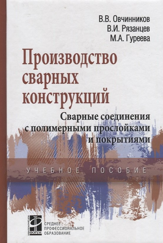 Книга Производство сварных конструкций Свар. соед. с полимер. прослой. и покрыт. (СПО) Овчинников () — 1