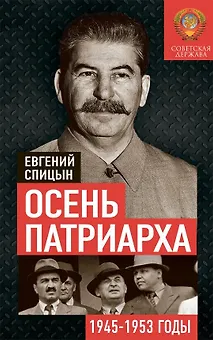 Осень Патриарха. Советская держава в 1945-1953 годах
