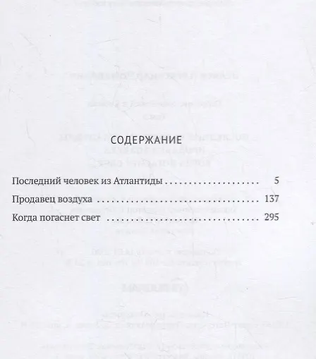 Книга Собрание сочинений. В 8 т. Т. 2: Последний человек из Атлантиды. Продавец воздуха. Когда погаснет свет (Александр Беляев) — 2