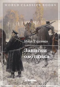 Записки охотника