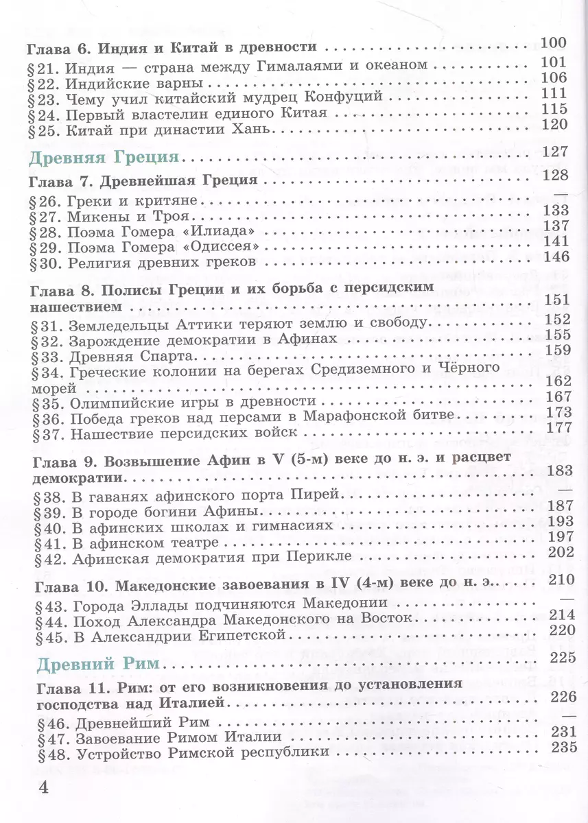 История. Всеобщая история. История Древнего мира. 5 класс. Учебник (Алексей  Вигасин, Георгий Годер, Ирина Свенцицкая) - купить книгу с доставкой в  интернет-магазине «Читай-город». ISBN: 978-5-09-100254-6