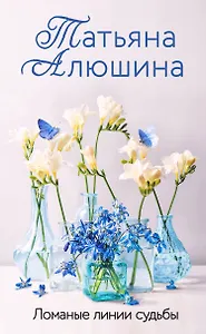 Ломаные линии судьбы