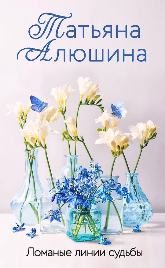 Книга Ломаные линии судьбы (Татьяна Алюшина) — 1