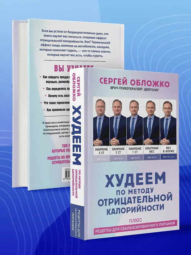Книга Худеем по методу отрицательной калорийности. Плюс рецепты для сбалансированного питания (Сергей Обложко) — 9