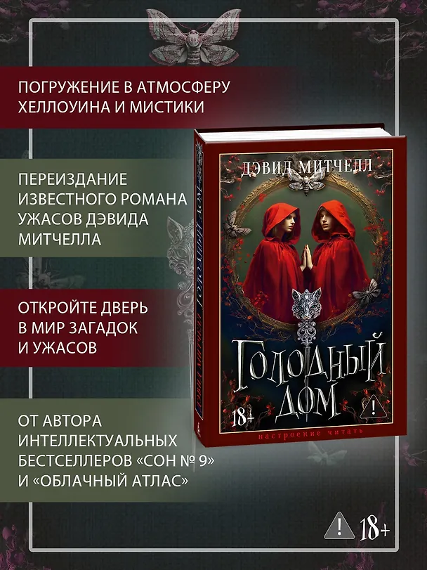 Книга Голодный дом (Дэвид Стивен Митчелл) — 7