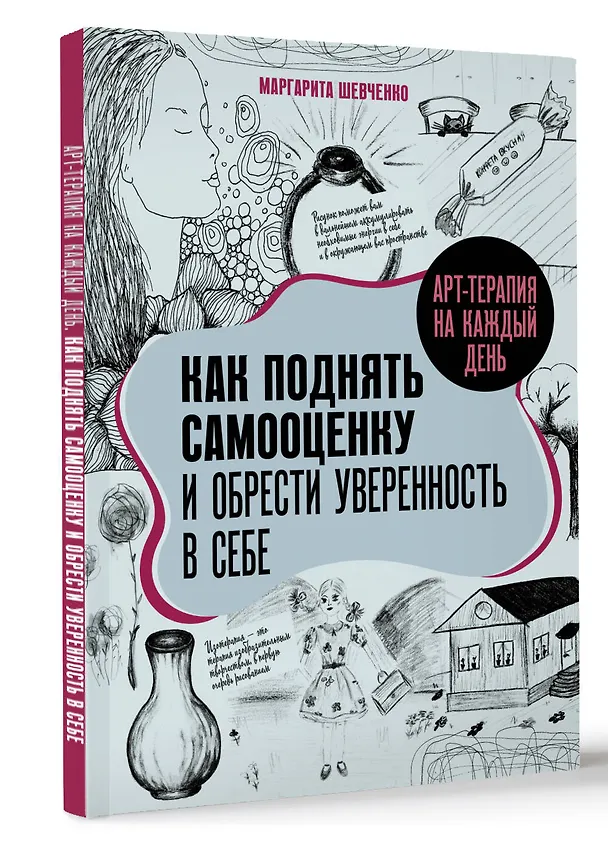 Книга Арт-терапия на каждый день. Как поднять самооценку и обрести уверенность в себе (Маргарита Шевченко) — 4