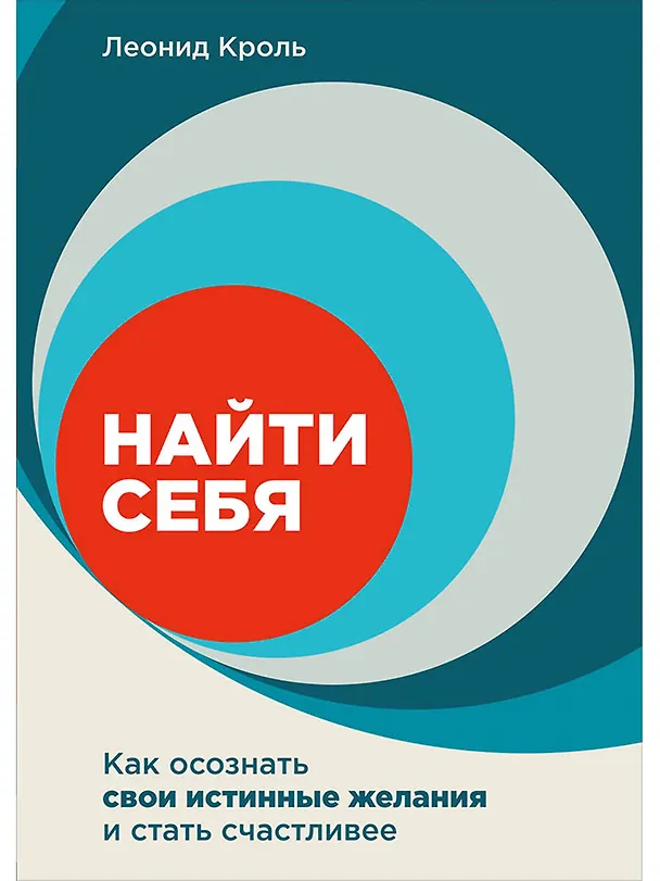 Книга Найти себя. Как осознать свои истинные желания и стать счастливее (Леонид Кроль) — 1