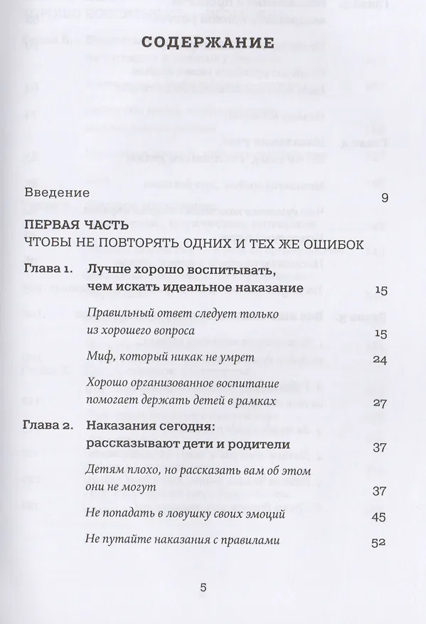 Книга Наказания бесполезны! Как воспитывать, не попадая в ловушку эмоций (Даниэле Новара) — 2