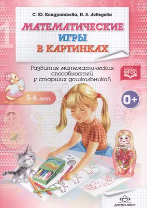 Раб.тетр.5-6л.Математические игры в картинках.Развитие матем.способ.у старших дошкол. (ФГОС) — 2643552 — 1