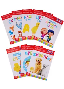 Набор развивающих книг "Растем вместе. Английский язык" (комплект из 8 книг)