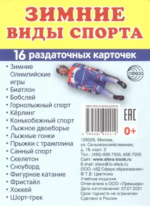 Зимние виды спорта. 16  раздаточных карточек — 2868411 — 1