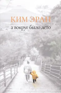 А вокруг было лето