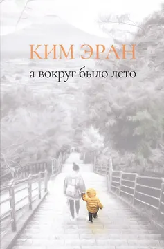 А вокруг было лето