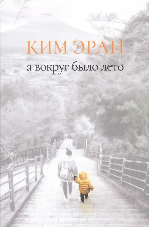 Книга А вокруг было лето (Ким Эран) — 1