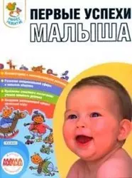 Первые успехи малыша Развитие ребенка от 0 до 3 лет (+CD Кушай и слушай) (Росмэн) — 7162685 — 1