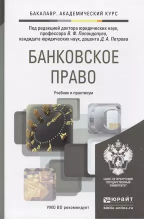 Банковское право. Учебник и практикум для академического бакалавриата — 7441505 — 1