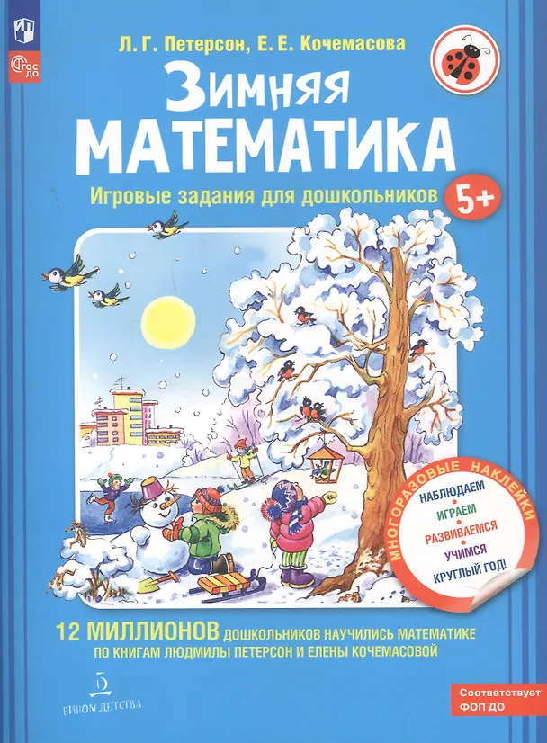 Книга Зимняя математика. Игровые задания для дошкольников (Людмила Петерсон) — 2