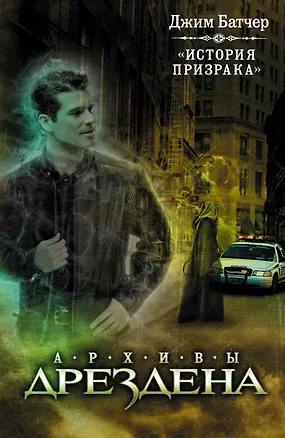 Книга История призрака: роман (Джим Батчер)