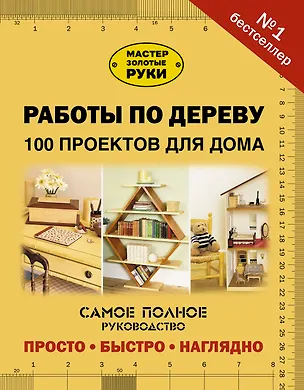 Книга Работы по дереву. 100 проектов для дома ()