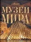 Книга Музеи мира (Марина Аксенова)
