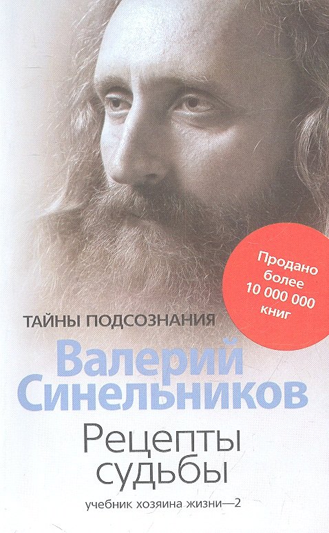 

Рецепты судьбы. Учебник хозяина жизни - 2