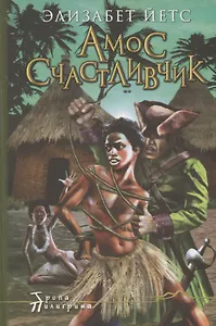 Амос Счастливчик, свободный человек