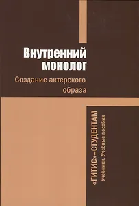 Внутренний монолог. Создание актерского образа
