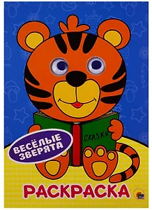 РАСКРАСКА А4 с глазками 22мм. ВЕСЁЛЫЕ ЗВЕРЯТА