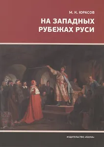 На западных рубежах Руси