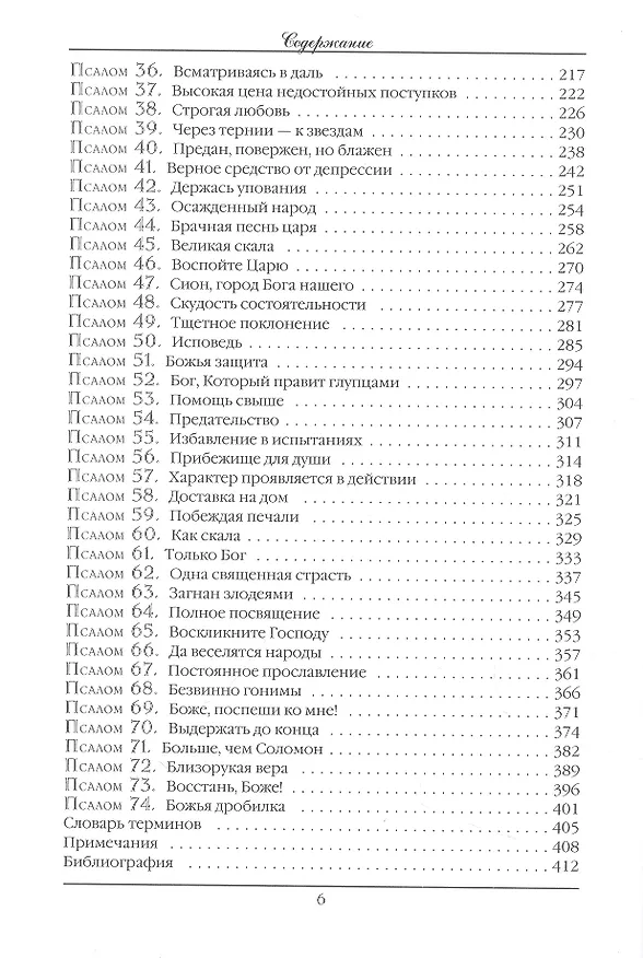Книга Псалтирь. Экспозиционный комментарий. Часть I. Псалмы 1 - 74 (Стивен Лоусон) — 3