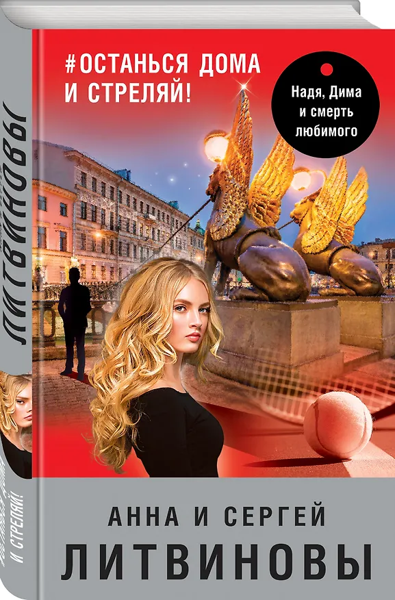 Книга #останься дома и стреляй! (Сергей Литвинов, Анна Литвинова) — 4