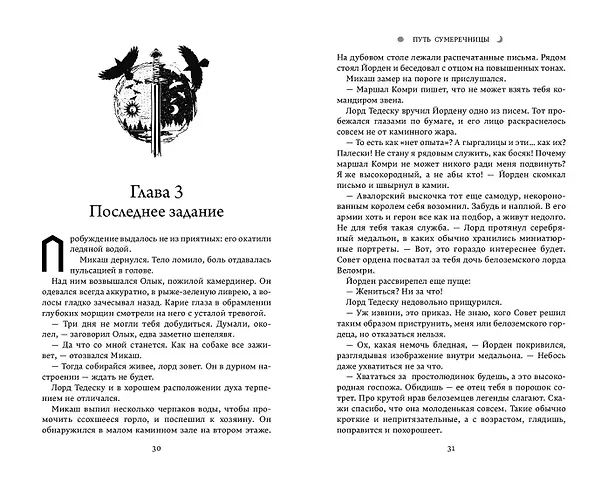 Книга Путь Сумеречницы (#1) (Светлана Гольшанская) — 6
