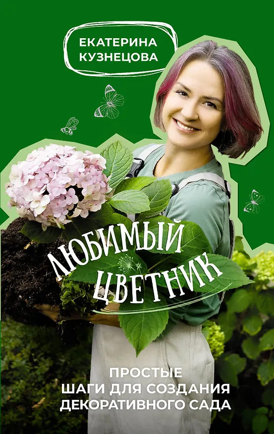 Книга Любимый цветник. Простые шаги для создания декоративного сада (Екатерина Кузнецова) — 1