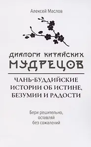 Диалоги китайский мудрецов: чань-буддийские истории об истине, безумии и радости