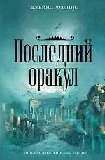 Книга Последний оракул (Джеймс Роллинс) — 1
