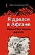 Афган: Последняя война СССР