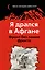 Я дрался в Афгане. Фронт без линии фронта — 2428250 — 1