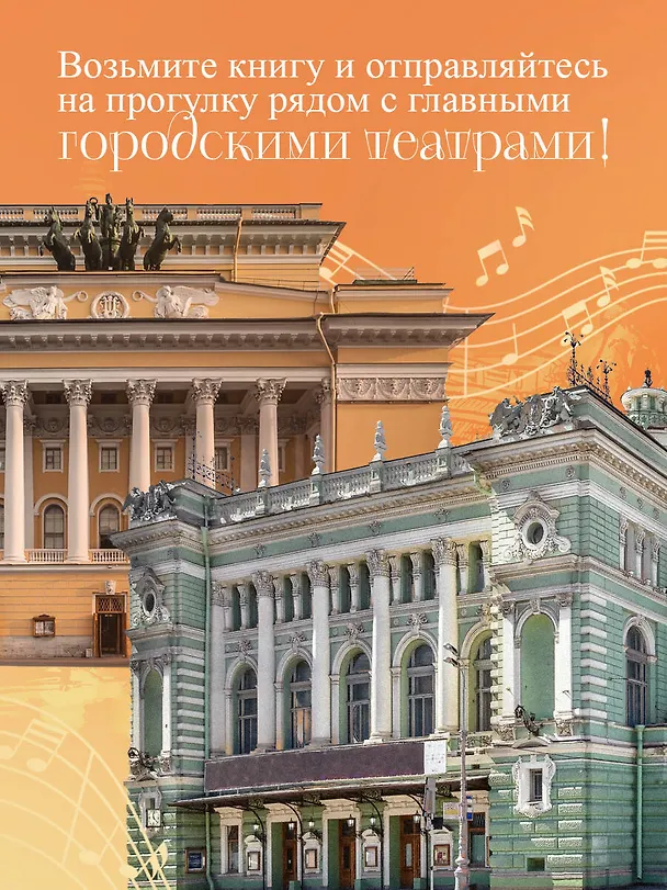 Книга Музыкальный Петербург. Все оперные и балетные сцены Северной столицы (Инга Червинская) — 8