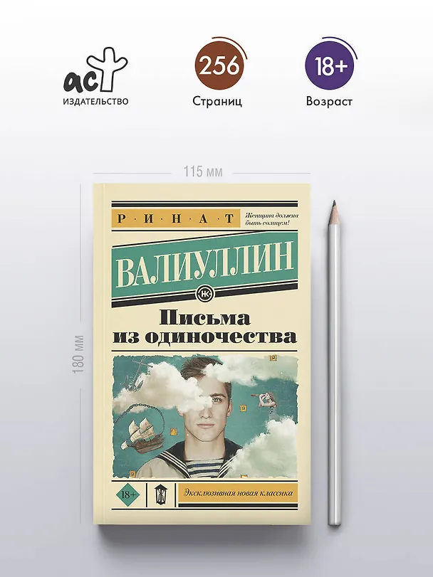 Книга Письма из одиночества (Ринат Валиуллин) — 5