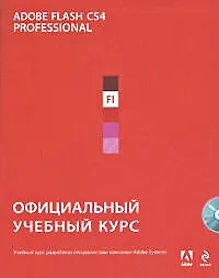 Книга Adobe Flash CS4 : официальный учебный курс. (+CD) ()