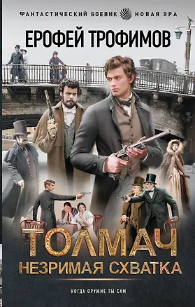 Книга Толмач. Незримая схватка (Ерофей Трофимов)