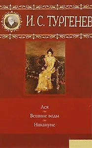 Книга Ася. Вешние воды. Накануне (Иван Тургенев) — 2