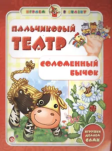 Пальчиковый театр.Соломенный бычок