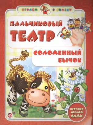 Пальчиковый театр.Соломенный бычок — 2400665 — 1