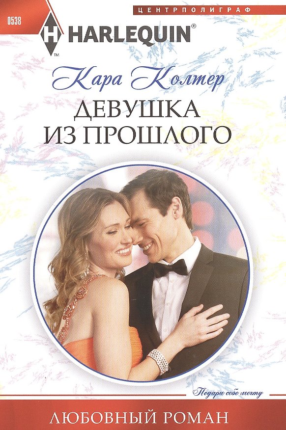 Книга Девушка из прошлого (Кара Колтер) — 1
